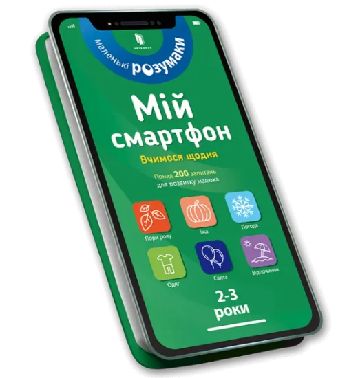 Изображение Мій смартфон. 2-3 роки. Вчимося щодня | Маріанн Дюпюі-Соз, Шарлотт Амелінг, Катрін Фер'є
