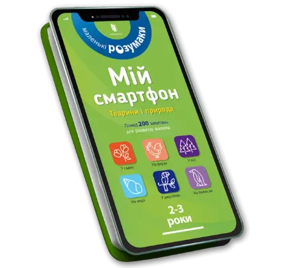  Зображення Мій смартфон. 2-3 роки. Тварини і природа 