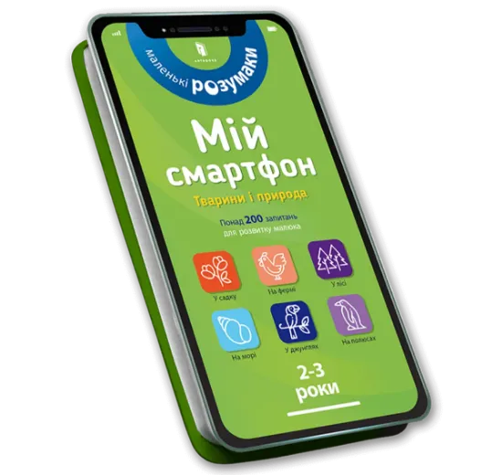 Изображение Мій смартфон. 2-3 роки. Тварини і природа | Маріанн Дюпюі-Соз, Шарлотт Амелінг, Катрін Фер'є