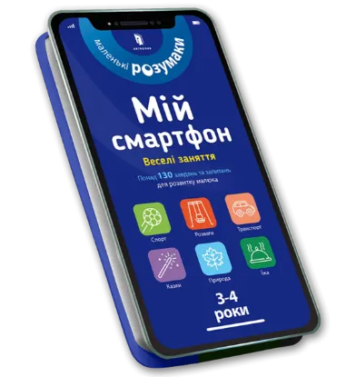  Зображення Мій смартфон. 3-4 роки. Веселі заняття 