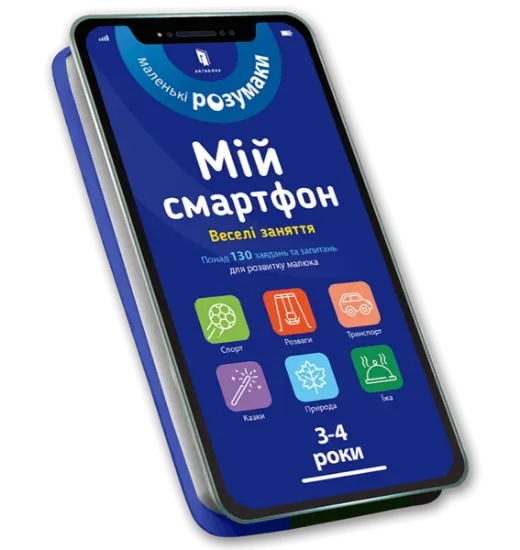 Изображение Мій смартфон. 3-4 роки. Веселі заняття | Сільвія Альберт, Вірджинія Чодо