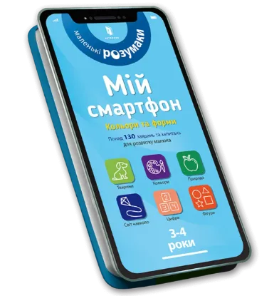  Зображення Мій смартфон. 3-4 роки. Кольори та форми 