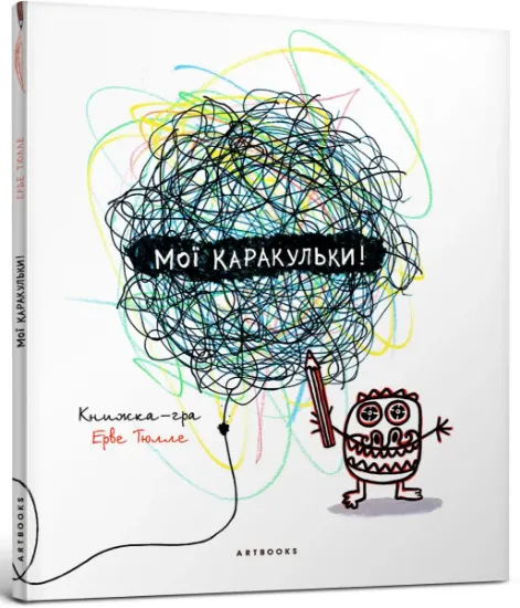 Изображение Мої каракульки! | Ерве Тюлле
