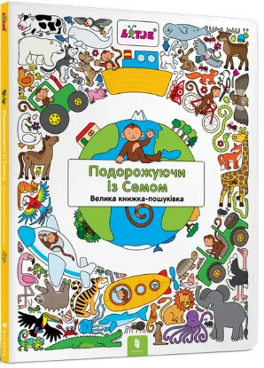  Зображення Подорожуючи із Семом 