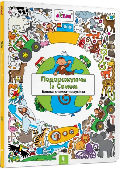 Изображение Подорожуючи із Семом | Лізелот Верштеег