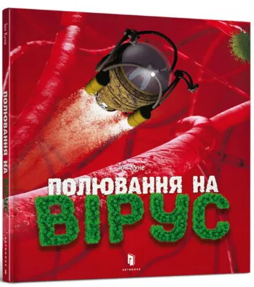  Зображення Полювання на вірус 