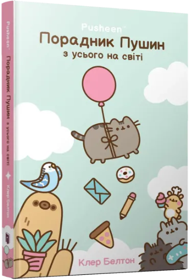 Изображение Порадник Пушин з усього на світі | Клер Белтон