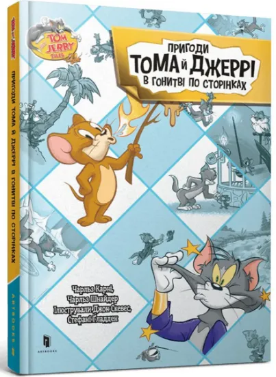 Изображение Пригоди Тома й Джеррі в гонитві по сторінках | Чарльз Шнайдер, Чарльз Карні