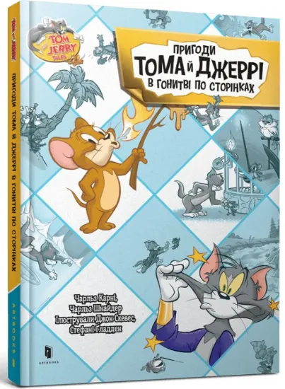 Зображення Пригоди Тома й Джеррі в гонитві по сторінках