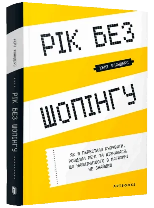  Зображення Рік без шопінгу 