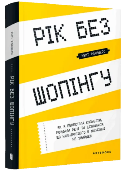 Изображение Рік без шопінгу | Кейт Фландерс