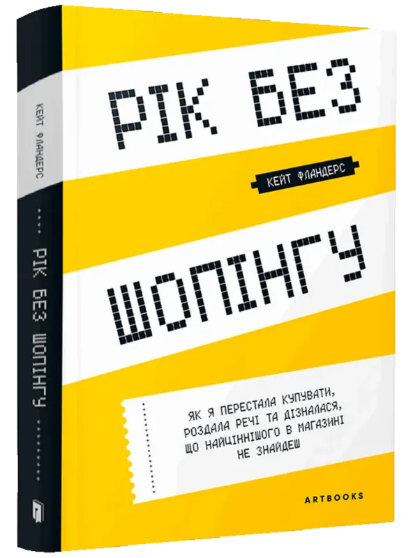 Зображення Рік без шопінгу
