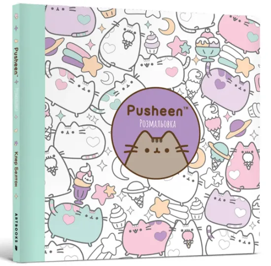 Изображение Pusheen. Розмальовка | Клер Белтон