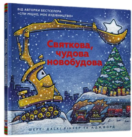 Изображение Святкова чудова новобудова | Шеррі Даскі Рінкер