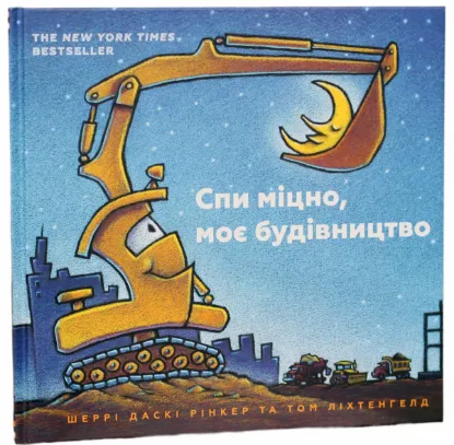  Зображення Спи міцно, моє будівництво 