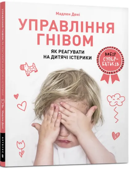 Изображение Управління гнівом. Як реагувати на дитячі істерики | Мадлен Дені