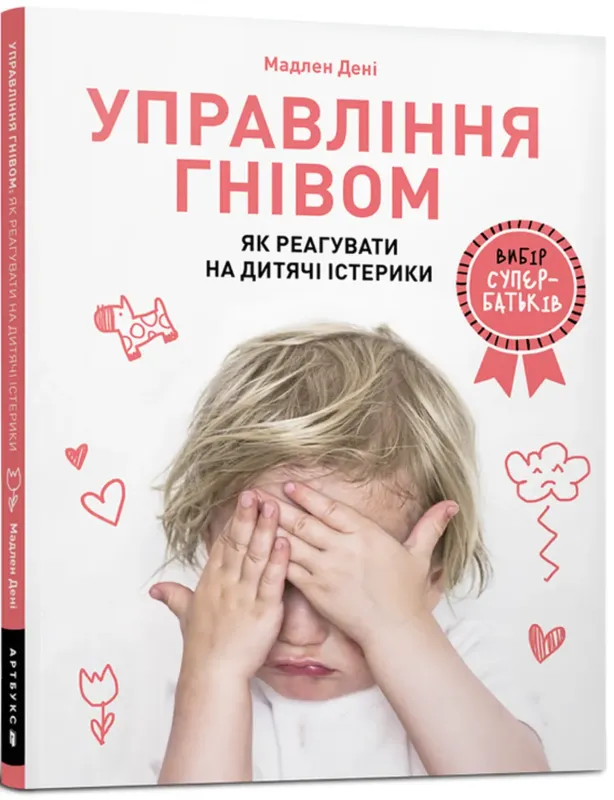 Зображення Управління гнівом. Як реагувати на дитячі істерики