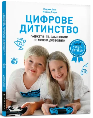  Зображення Цифрове дитинство. Гаджети і ТБ. Заборонити не можна дозволити 
