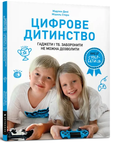 Изображение Цифрове дитинство. Гаджети і ТБ. Заборонити не можна дозволити | Мішель Стора, Мадлен Дені