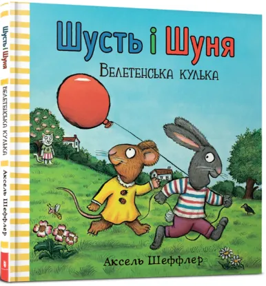  Зображення Шусть і Шуня. Велетенська кулька 