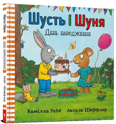  Зображення Шусть і Шуня. День народження 
