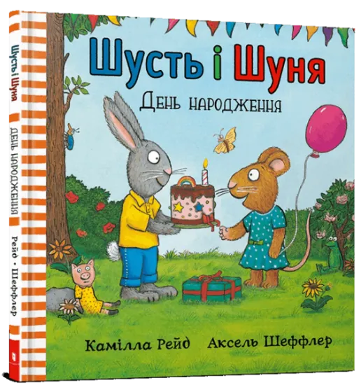 Изображение Шусть і Шуня. День народження | Камілла Рейд, Аксель Шеффлер