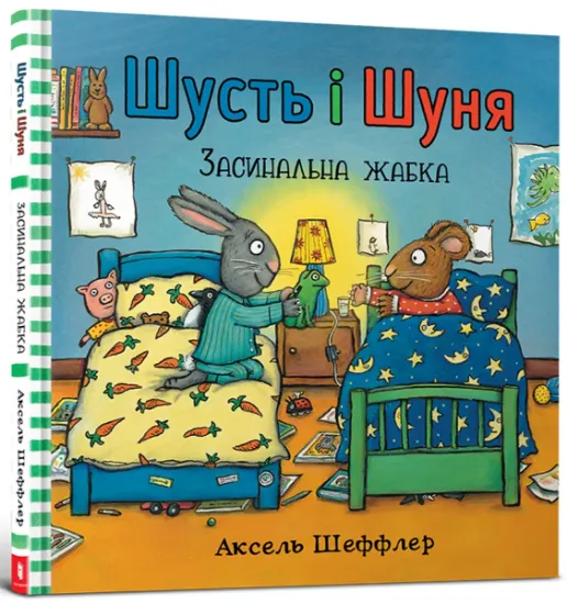 Изображение Шусть і Шуня. Засинальна жабка | Аксель Шеффлер
