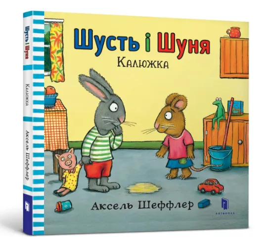 Изображение Шусть і Шуня. Калюжка | Аксель Шеффлер