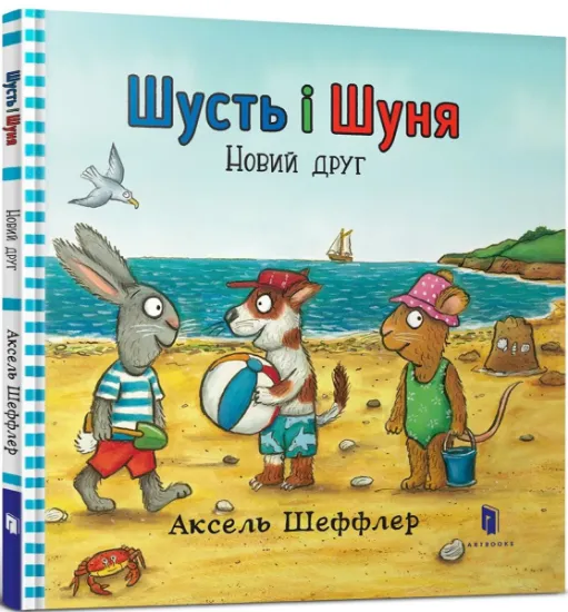 Изображение Шусть і Шуня. Новий друг | Аксель Шеффлер