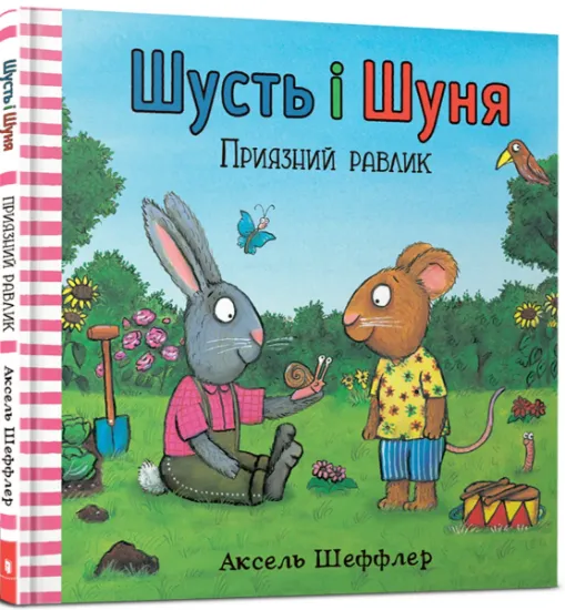Изображение Шусть і Шуня. Приязний равлик | Аксель Шеффлер, Камілла Рейд