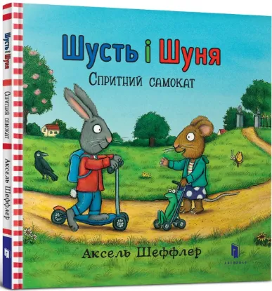  Зображення Шусть і Шуня. Спритний самокат 