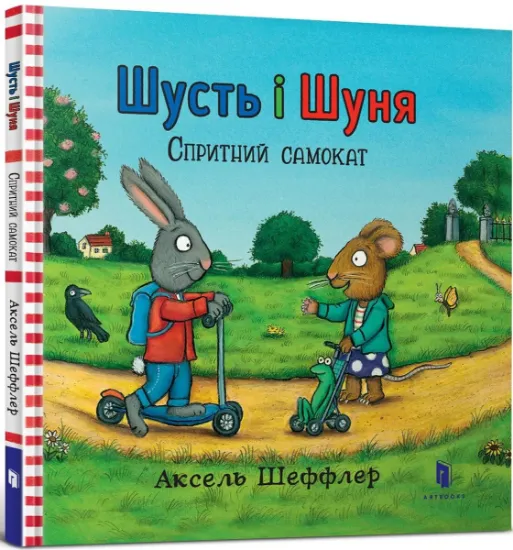 Изображение Шусть і Шуня. Спритний самокат | Аксель Шеффлер