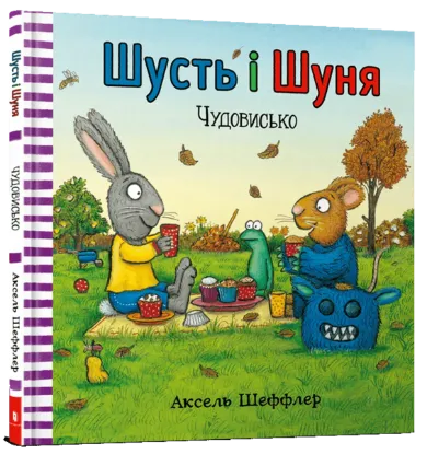  Зображення Шусть і Шуня. Чудовисько 