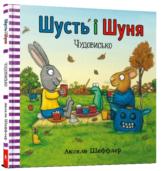 Изображение Шусть і Шуня. Чудовисько | Аксель Шеффлер