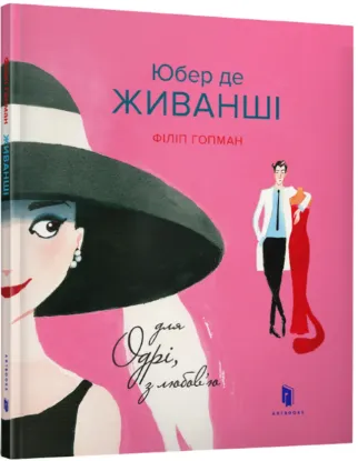  Зображення Юбер де ЖИВАНШІ. Для Одрі, з любов’ю 