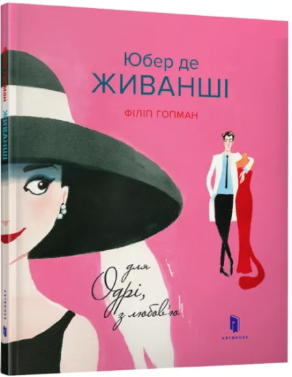 Изображение Юбер де ЖИВАНШІ. Для Одрі, з любов’ю | Філіп Гопман