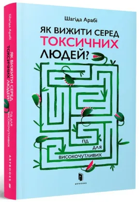  Зображення Як вижити серед токсичних людей? Гід для високочутливих 