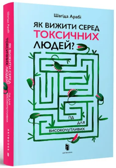 Изображение Як вижити серед токсичних людей? Гід для високочутливих | Шахіда Арабі