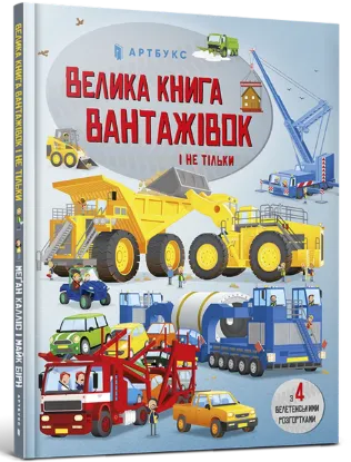 Зображення Велика книга вантажівок і не тільки 