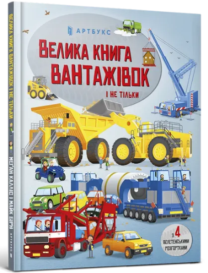 Изображение Велика книга вантажівок і не тільки | Меган Калліс