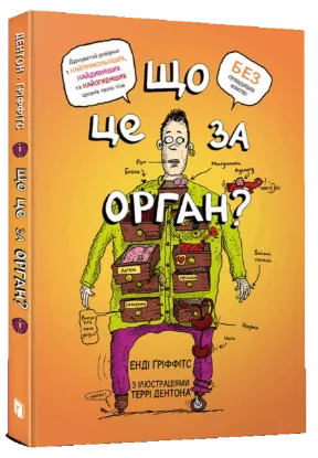  Зображення Що це за орган? Дурнуватий довідник з анатомії твого тіла 