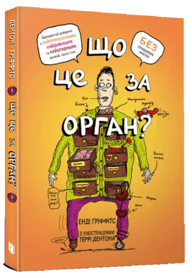 Изображение Що це за орган? Дурнуватий довідник з анатомії твого тіла | Енді Гріффітс