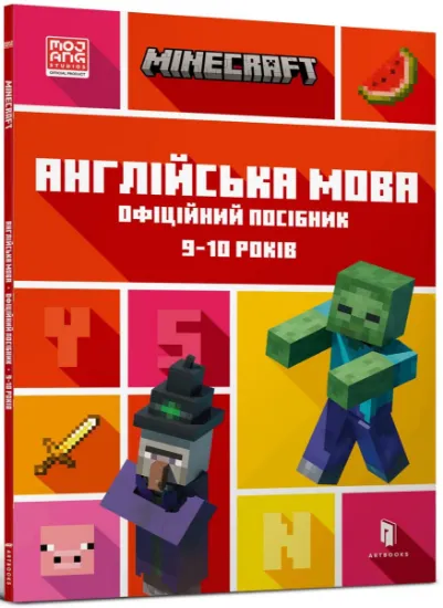Зображення MINECRAFT. Англійська мова. Офіційний посібник. 9-10 років | Джон Гоулдінг, Ден Вайтгед