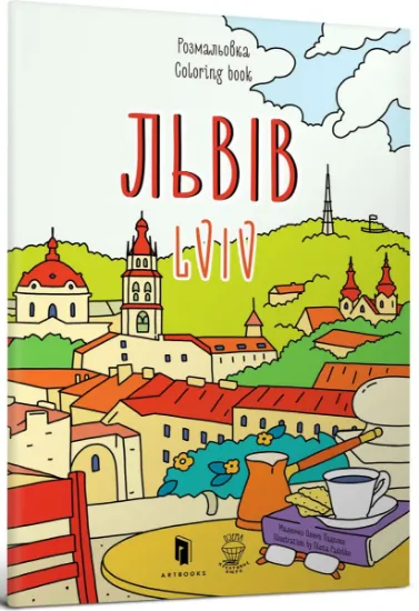 Изображение Львів. Розмальовка / Lviv coloring book | Євгенія Ємшенецька, Марія Курочкіна