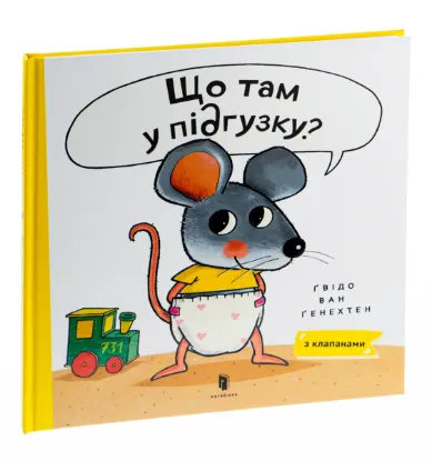 Зображення Що там у підґузку? 