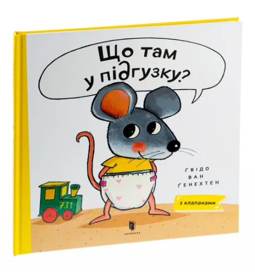 Изображение Що там у підґузку? | Гвідо ван Генехтен