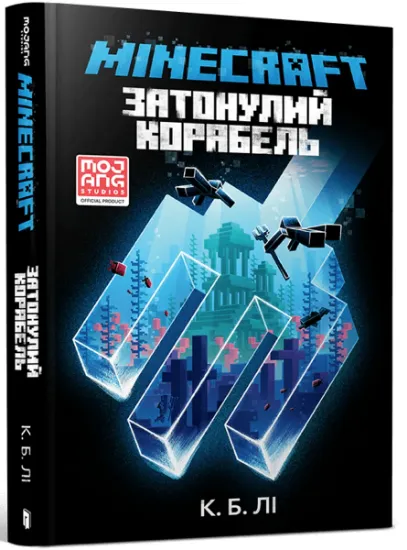 Изображение MINECRAFT. Затонулий корабель | К. Б. Лі