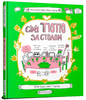  Зображення Сім'я Тютю за столом 