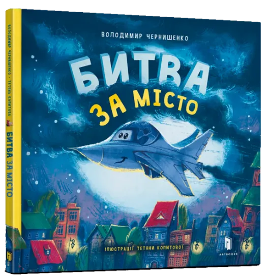 Изображение Битва за місто | Володимир Чернишенко