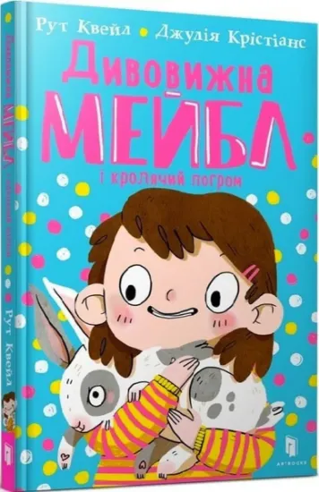 Изображение Дивовижна Мейбл і кролячий погром | Рут Куейл